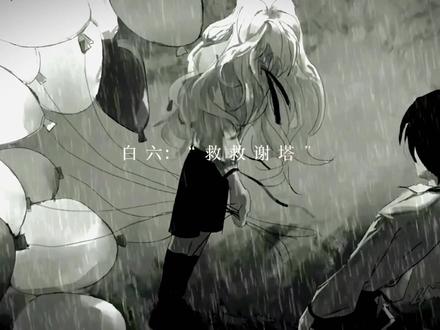 白六的声音和陆驿站脑中来自谢塔的声音重合了。
“求你,救救白六。”
“我愿意为此付出任何代价。”
这是陆驿站第一次看到白六哭。
#我在惊悚游戏里封神 #白柳 #谢塔