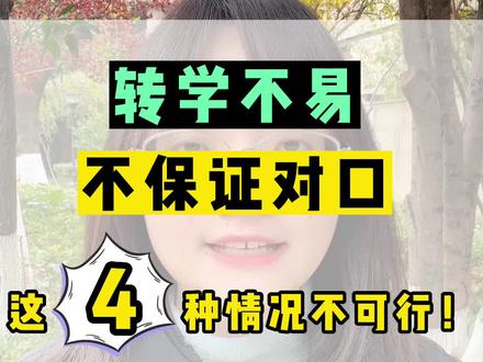 转学不易,不保证对口!#转学 #武汉教育 #武汉升学