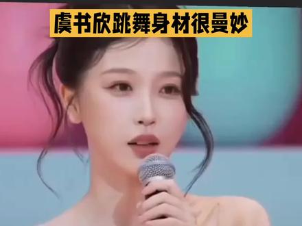 #虞书欣跳舞身材很曼妙,这腰臀比是认真的吗?我怀疑她不是在跳舞,是在给地球引力上强度课。别人扭腰是享受,她是做物理实验,力矩、重心、旋转轴全在线。建议下次直播带货卖瑜伽垫,主打一个“练完像她一样”的效果。#娱乐明星资讯#明星娱乐圈#抖音综艺