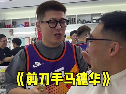有请行业内知名巴波——剪刀手马得划!@Allen💈thebarber @大煤田Barber @别赖了马师傅!
