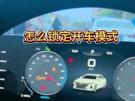 #艾瑞泽8 2.0高能版怎么锁定开车模式~