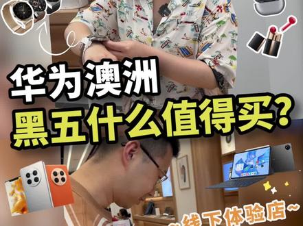 澳洲华为黑五折扣11月21-29日全年最低,低至4折~多款新品都参加~还有万众期待的MATE50 PRO登陆澳洲~#澳洲生活 #华为mate50pro