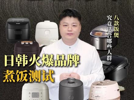 日韩四大品牌,虎牌,象印,福库,酷晨用五常大米煮饭的口感讲解 各种烹饪方式米种煮米饭的第一天#电饭煲 #虎牌电饭煲 #福库电饭煲 #象印电饭煲 #酷晨电饭煲