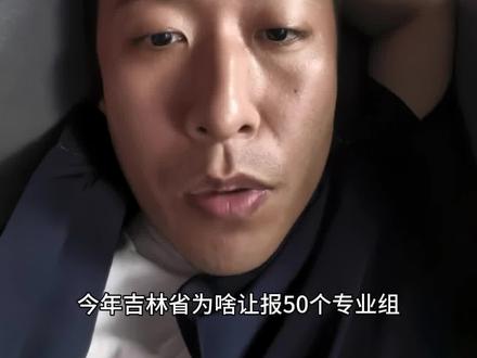 本科批为什么增加到50个专业组 本科批为什么增加到50个专业组,今年报考一定要注意#高考志愿填报 #2026高考季 #2026高考加油 @懂报考的刘老师(停更) @懂报考的刘老师(高职单招、专科) @懂报考的刘老师(艺体类)