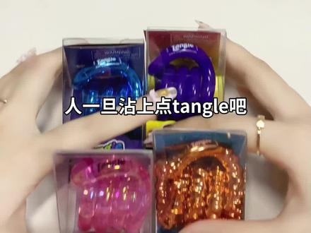 Tangle热门款阻力测评 #Tangle #tangle测评 #扭扭乐玩具 #解压玩具 #大人也要玩玩具