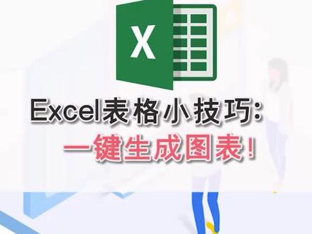 Excel表格小技巧:一键生成图表!#excel技巧 #办公软件技巧