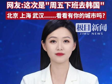 韩国突发大招!一口气向中国14个城市发放十年签证,网友:这次是"周五下班去韩国",北京、上海、武汉......看看有你的城市吗?