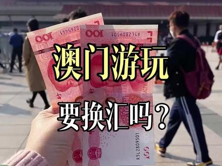 第一次来澳门旅游,怎么样兑换最方便!这是我去了几次总结回来的一些小tips!#澳门 #澳门旅游 #澳门真实生活