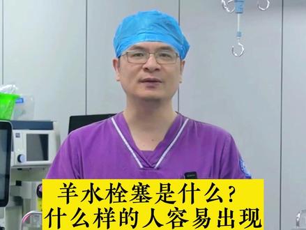 有孕妈问羊水栓塞是什么?什么样的人容易发生羊水栓塞?那么羊水栓塞顾名思义就是羊水进入到母体循环,从而导致母体一系列炎症反应,首先说羊水能够增加羊水进入母体循环的一些疾病,它就可以导致羊水栓塞的发生率会比较高。那么第一个,比如说剖宫产啊,剖宫产因为子宫上要做个切口,这个切口的话呢上面有血管,那么更加容易导致羊水通过这个血管进入母体循环。还有呢羊水过多啊,羊水多的话也会增加这个风险。那么另外的话呢,就是胎盘情况的异常。比如说前置胎盘、胎盘早剥、胎盘植入。羊水栓塞的发生率是很低的。那么总体的发生率大概是一半的分娩量当中可能有一个羊水栓塞的发生,所以说总体而言,它的发生率并不高。#柯桥区妇幼保健院 #感染性疾病 #羊水栓塞抢救 #羊水栓塞 #肺水肿