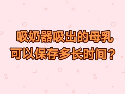 吸奶器吸出的母乳可以保存多长时间?
#母乳 #母乳储存