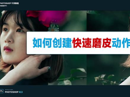 如何创建快速磨皮动作,30秒磨皮 #ps技能 #教程 #人像精修 #ps修图 #ps磨皮 #ps一键磨皮