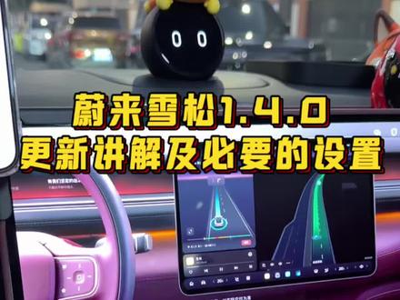 蔚来雪松1.4.0更新终于来咯!超详细更新讲解和必要的设置!#蔚来 #蔚来es8 #蔚来全新es8 #蔚来es6 #蔚来世界模型