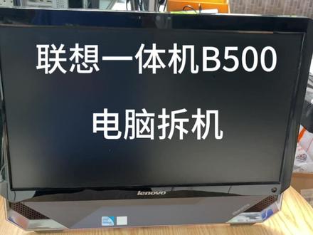 联想一体机B500电脑拆机教程#一体机电脑 #拆机视频 #拆机 #维修 #拆机 #一体机电脑 #拆机视频 #拆机教程