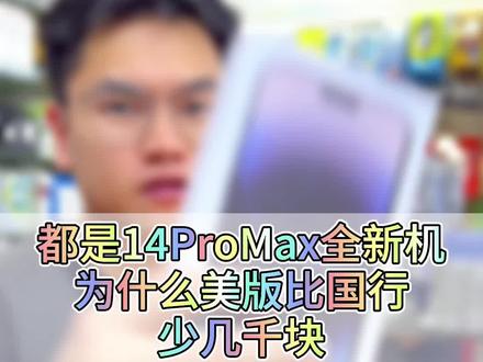 美版的iPhone14promax还没使用就得先动个手术#iphone14promax #卡贴机 #华强北鸭梨