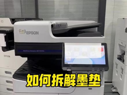 爱普生割肉机怎么清洗墨垫喷头垫#打印机拆机维修 #打印机维修故障解决方案