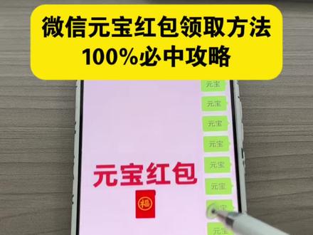 元宝红包领取方法微信 元宝红包领取教程#元宝红包领取方法微信 #元宝红包领取教程 #元宝怎么领口令红包 #元宝口令 #元宝活动参与教程 微信发元宝得红包 元宝领红包操作教程