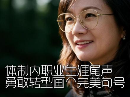 本期记录体制内临近退休女性的真实转型。---个体是时代的产物,身处上海最大的媒体平台,获得过行业红利,也有底气坚定的再次出发。
本期嘉宾:王炜 SMG(上海广播电视台)都市乐聆海鸥合伙人/资深媒体人