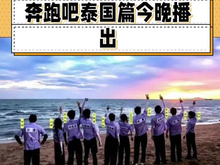#奔跑吧#奔跑吧泰国录制谁给奔跑吧打的码???