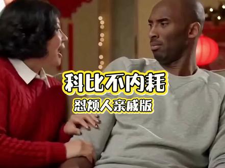 不内耗的科比教你如何回怼讨人厌的人 #回怼讨人厌的亲戚 #ai视频原创 #不内耗的生活有多爽 #ai科比 #如何回怼嘴欠的人