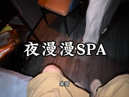 河北邯郸夜漫漫spa#休闲养生spa会馆推荐 #按摩spa#vlog十亿流量扶持计划 #按摩放松 #休闲放松好去处