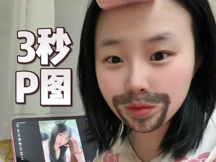 一般人我不告诉!#p图技巧#抖音功能