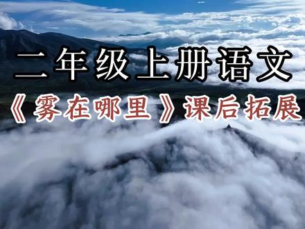 二上语文《雾在哪里》课后拓展#二年级上册语文 #课后拓展 #雾在哪里 #每天学习一点点