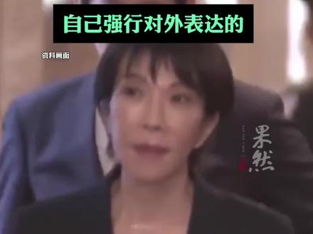 高市早苗挑衅内幕被曝光