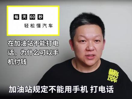 在加油站不能打电话,为什么可以手机付钱?#加油站 #汽车知识 @抖音小助手 @抖音汽车