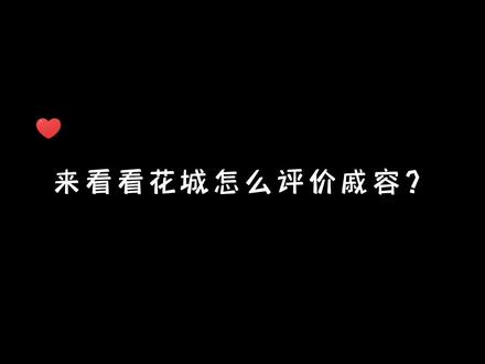 #天官赐福 #花城 #谢怜 #戚容 #名人朋友圈 来看看花城怎么评价戚容?