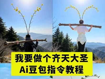 我要做个齐天大圣豆包指令教程 我要做个齐天大圣豆包指令 齐天大圣ai特效一键生成
我要做个齐天大圣豆包ai
我要做个齐天大圣豆包指令
我要做个齐天大圣
我要做个齐天大圣口令
我要做个齐天大圣原视频
我要做个齐天大圣
我要做个齐天大圣ai指令
我要做个齐天大圣特效
我要做个齐天大圣豆包口令
我要做个齐天大圣口令 我要做个齐天大圣豆包p图指令教程 #我要做个齐天大圣 #豆包ai #豆包出大片有两把刷子 #我要做个齐天大圣ai指令 #这是一种很新的爬山方式 我要做个齐天大圣口令 齐天大圣 我要做个齐天大圣ai 我要做个齐天大圣素材 我要做个齐天大圣剪辑