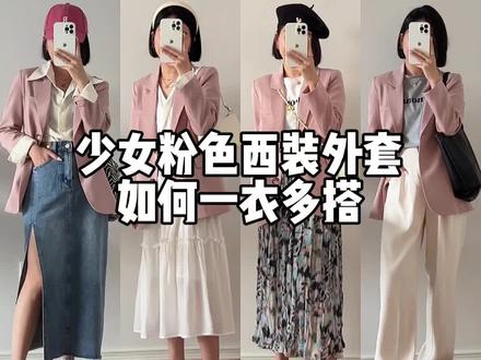 #创作灵感 少女粉色西装,轻松get四套小个子穿搭#一衣多搭 #穿搭韩系 #每日穿搭推荐 #风格穿搭