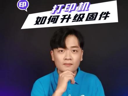 打印机如何升级固件?几个步骤很简单~ #打印机 #升级固件 #惠普服务
