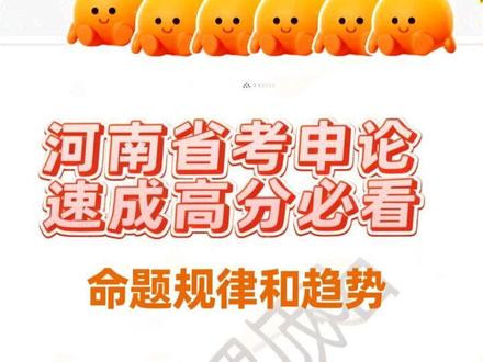 河南省考申论速成高分必看做题技巧#河南省考#省考#申论#申论高分#考公