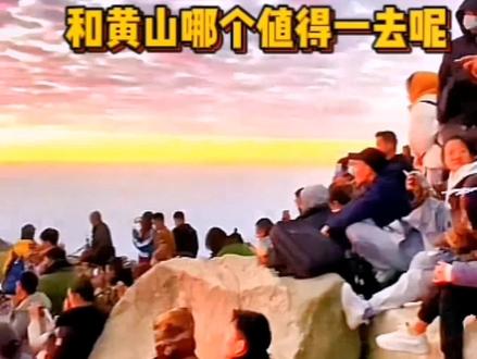 泰山和黄山你们认为哪个更好看,哪个更值得一游#地理#旅行 #文化和自然遗产可以有多酷