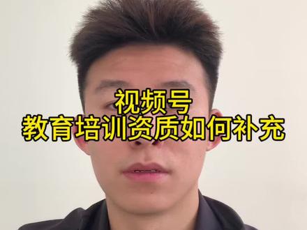 视频号教育培训资质如何认证#视频号#教育培训资质 #办学许可证 #教育培训资质