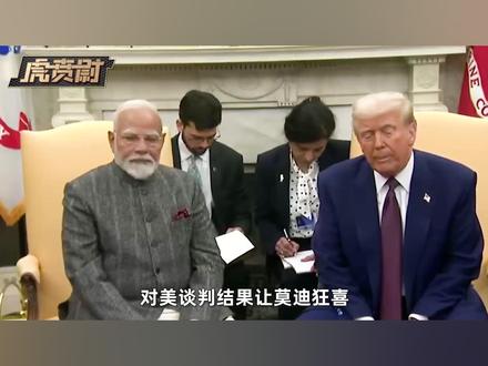 对美谈判结果让莫迪狂喜,印度第一时间宣称赢了中国 #全球创作者计划 #零基础看懂全球