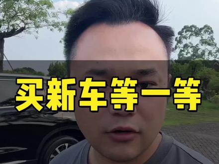买新车可以再等一等#买车那点事儿 #买车避坑