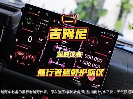 吉姆尼专用大屏越野智能导航~智能越野护航仪开创者黑行者为您开启智驾时代#吉姆尼 #JIMNY #黑行者 #硬派越野 #越野改装