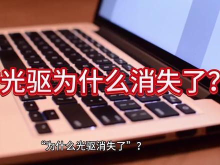 为什么现在的电脑都没有光驱?光驱被淘汰的真相 #电脑知识 #简单电脑知识 #玩转数码 #笔记本电脑