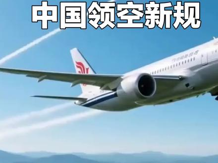 中国领空新规正式落地,运行了48年的免费特权彻底终结!今后外航进入中国领空,必须逐架次进行审批。这一变化让日航都急了。