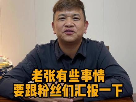 老张有些事情要跟粉丝汇报一下#小刚学长