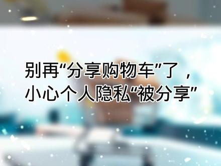 #别再分享购物车了小心个人隐私被分享#抖音热门 @抖音小助手 @DOU+小助手