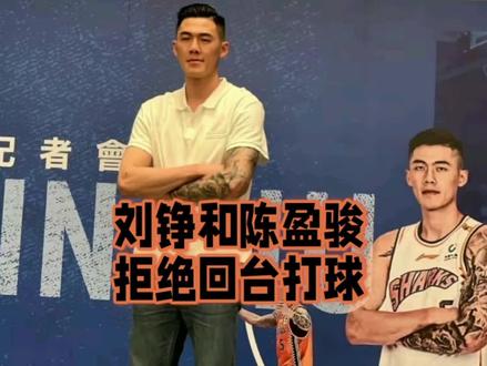 刘铮和陈盈骏拒绝回台打球