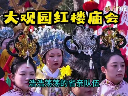 🎪 2026北京大观园红楼庙会(初一至初七) 🎪 2026北京大观园红楼庙会(初一至初七)。时间:2.17–2.23(9:00–17:30,17:00止票)。元妃省亲(南门巡游)
10:00、14:00 各一场(约20分钟)。奉谕联诗(省亲别墅大舞台)。10:20、14:20 各一场。贾府戏班(京剧/戏法)11:00、15:30 各一场。猜灯谜互动(省亲别墅)
13:30。机甲太极(西门小舞台)全天穿插演出。
📌 游玩建议
9:30 入园→10:00 南门看元妃省亲→10:20 省亲别墅看奉谕联诗→11:00 看贾府戏班
下午14:00 二刷元妃省亲,人少更出片。
🎫 2026北京大观园庙会 票务全攻略(2.17–2.23)
时间:9:00–17:30(17:00止票)
地点:西城区南菜园街12号
💰 门票价格
成人票:40元/人
半价票:20元/人
重要提醒:庙会期间公园年票、养老助残卡、京津冀一卡通暂停使用。
🎟️ 免票人群(凭证入园)
1.2米以下/6周岁以下儿童(含)
现役军人、残疾人、离休干部、国家综合性消防救援人员
🎟️ 半价票人群(凭证购票)
未成年人、全日制本科及以下学生(不含成人教育)
60周岁以上老人、退役军人、三属、现役军人家属。
大观园位于北京南二环右安门附近,距离地铁14号线「西铁营站」稍近,步行1.3公里,14号线至西铁营站D口出站,骑行共享单车1.3公里可达大观园西门,步行约20分钟。公交车62/122/474/200内/59/「大观园站」下车路北即是大观园正门【南门】。也可乘坐423路、59路等公交至大观园西门站下车,步行50米入园。#北京 #旅游 #庙会 #红楼梦 #北京大观园