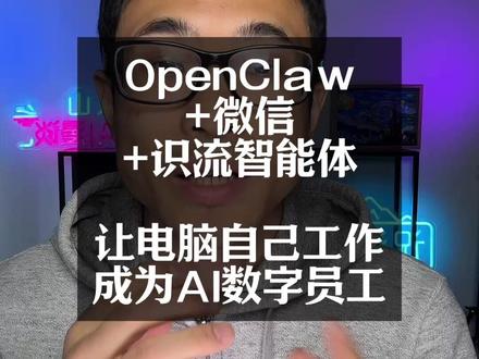 OpenClaw+微信+识流智能体让电脑自己工作成为AI数字员工 #OpenClaw #微信 #识流 #Moltbot #clawdbot