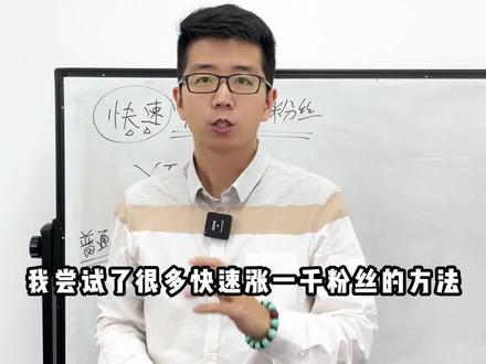 抖音小白如何一天涨粉1000个,只需要三个步骤#抖音小店#抖音小技巧#短视频运营#涨粉