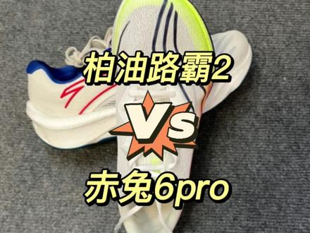 柏油路霸2VS 赤兔6pro谁才是王者,该如何选择?#跑鞋 #跑鞋测评 #学生党 #体育生 #选鞋知识分享