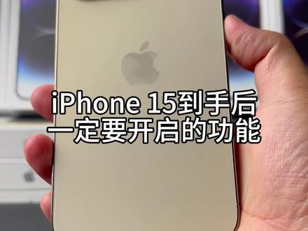 iPhone15系列到手后,一定要开启这几个设置#iPhone15 #iphone小技巧