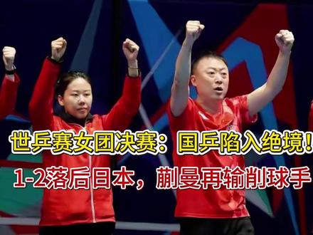 世乒赛女团决赛:国乒陷入绝境!1-2落后日本,蒯曼再输削球手