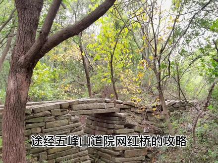 灵贺线(上),灵岩山到五峰山道院途径五峰山网红桥路线攻略,走这条线路灵树线就可以避开白马涧,有兴趣的收藏一下视频。#户外 #五峰山网红桥 #灵白线 @DOU+小助手